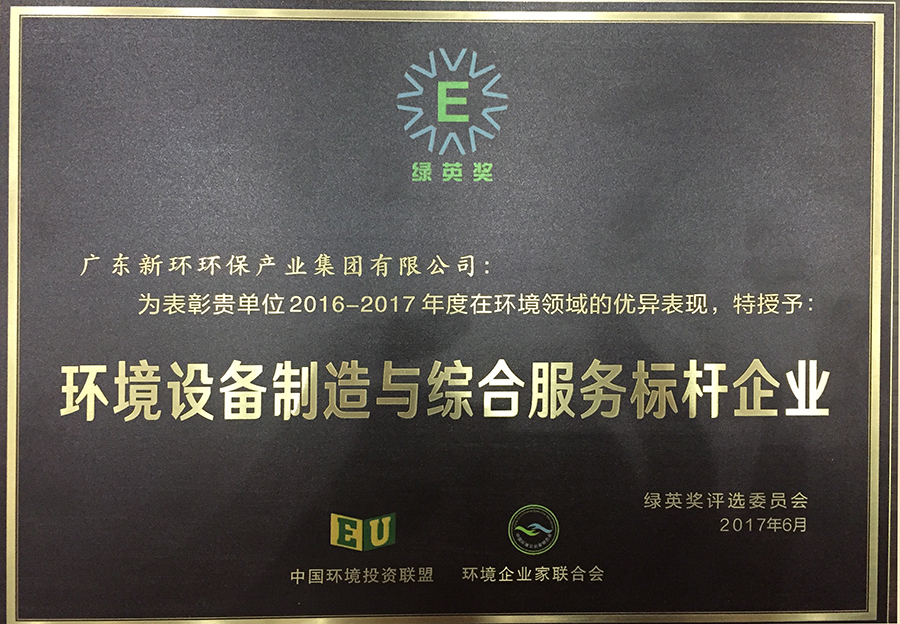 4.5、綠英獎環(huán)境裝備制造和服務(wù)標(biāo)桿企業(yè)-20200212.JPG