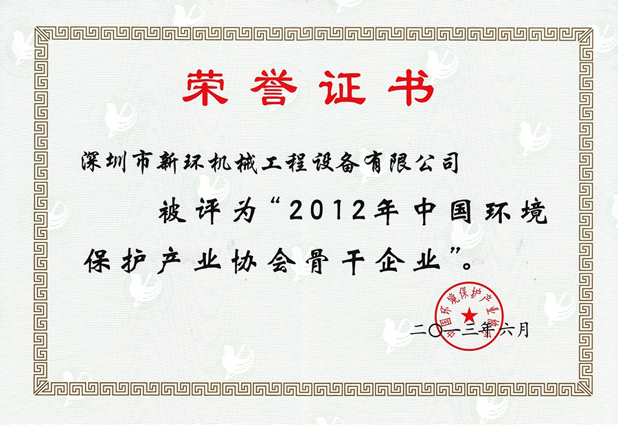 2012年中國環(huán)境保護產(chǎn)業(yè)協(xié)會骨干企業(yè).jpg