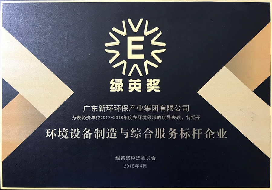 環(huán)境設(shè)備制造與綜合服務(wù)標(biāo)桿企業(yè)綠英獎.jpg