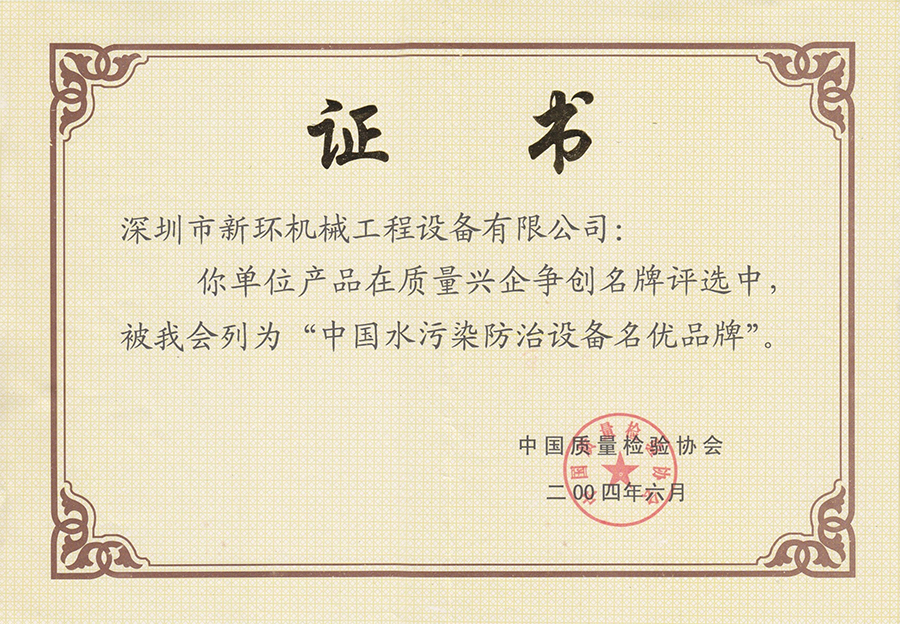 中國(guó)水污染防治設(shè)備名優(yōu)品牌.jpg